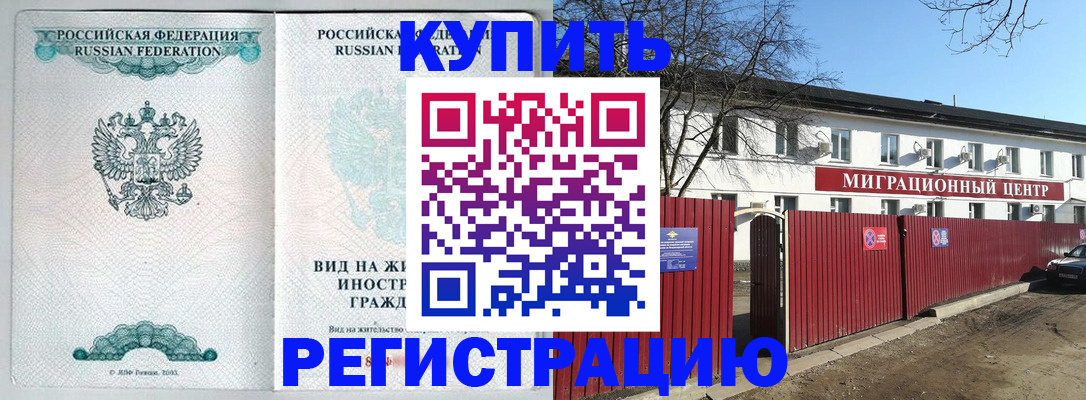 купить прописку в Ленске